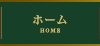 ホーム HOME