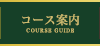 コース案内 COURSE GUIDE