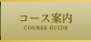 コース案内 COURSE GUIDE