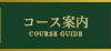 コース案内 COURSE GUIDE