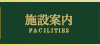 施設案内 FACILITIES