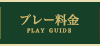 プレー料金 PLAY GUIDE