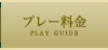 プレー料金 PLAY GUIDE