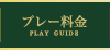 プレー料金 PLAY GUIDE