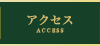 アクセス ACCESS