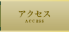 アクセス ACCESS