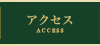 アクセス ACCESS