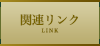 関連リンク LINK