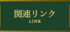 関連リンク LINK