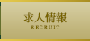 求人情報 RECRUIT