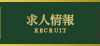 求人情報 RECRUIT