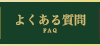 よくある質問 FAQ