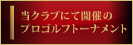 当クラブにて開催のプロゴルフトーナメント