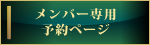 メンバー専用予約サイト