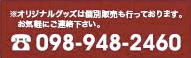 ※オリジナルグッズは個別販売も行っております。お気軽にご連絡下さい。098-948-2460