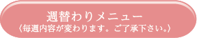 週替わりメニュー