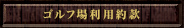 ゴルフ場利用約款