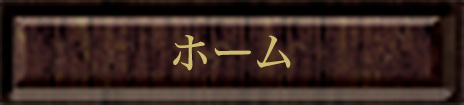 ホーム