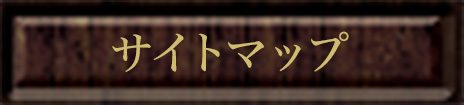 サイトマップ