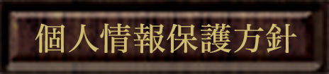 個人情報保護法