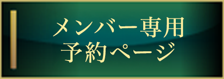 メンバー専用予約ページ