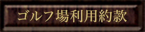 ゴルフ場利用約款