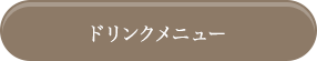 ドリンクメニュー