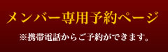 携帯電話からご予約できます